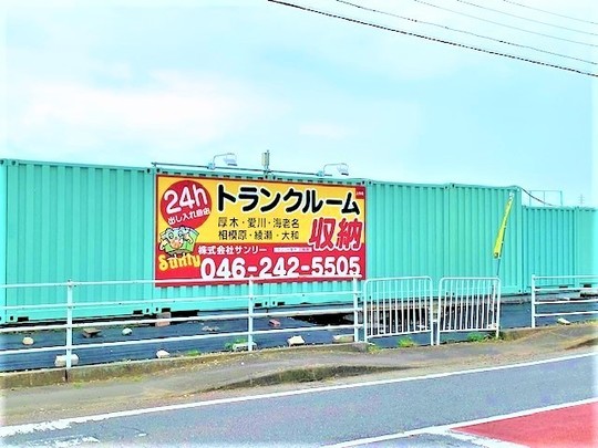 海老名市上今泉のトランクルーム収納は地域密着即日対応の サンリー 厚木市などでトランクルーム バイクガレージなら株式会社サンリー